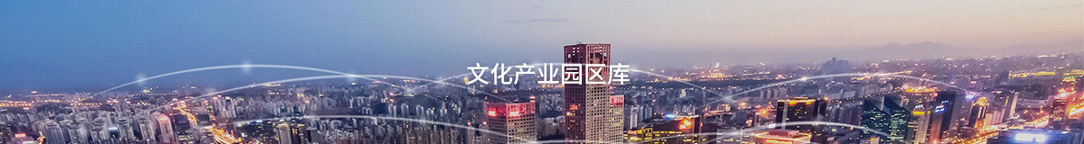 園區(qū)庫(kù)