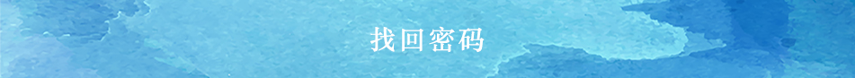 找回密碼