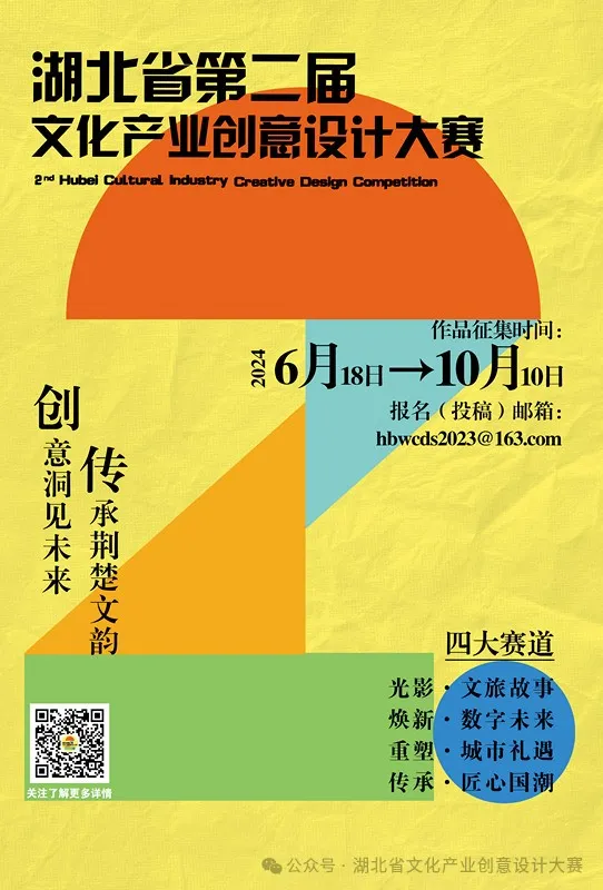 湖北省第二屆文化產業(yè)創(chuàng)意設計大賽.png